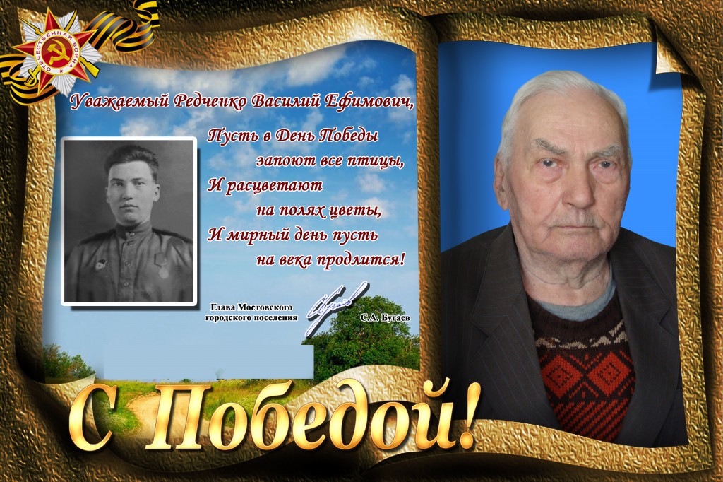 Редченко Василий Ефимович
